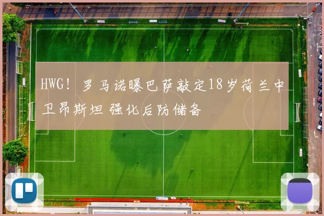 HWG！罗马诺曝巴萨敲定18岁荷兰中卫昂斯坦 强化后防储备